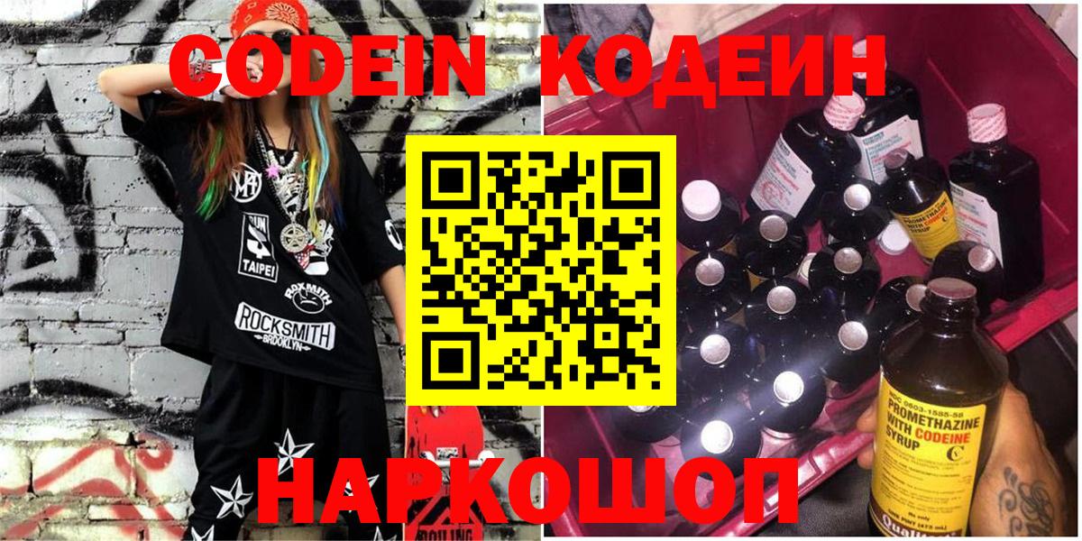 Еманжелинск  Codein Purple Drank  Вход с VPN  Кодеиновый сироп Lean Purple Drank 