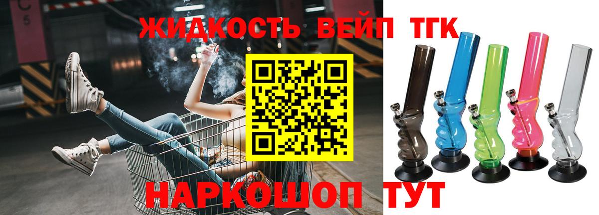 Еманжелинск  ТГК вейп с тгк  Вход с VPN  ТГК жижа 